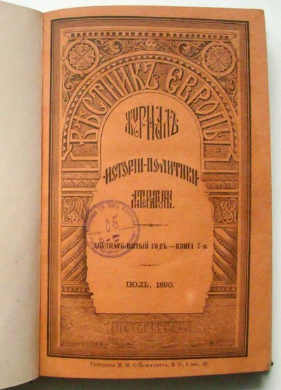 La rivista Vestnik Evropy, 1890 da Unbekannt