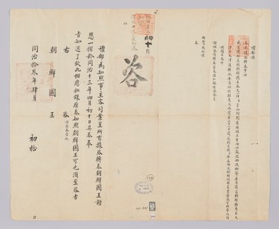 Documento inviato dal governo cinese al re di Corea il 10 aprile 1874 da (청국)예부(발급)