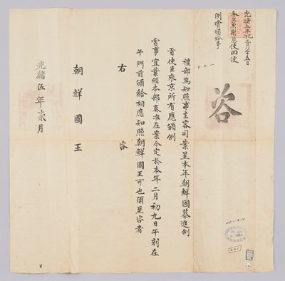 Documento inviato dal governo cinese al re di Corea nel febbraio 1879 da 청국예부 조선국왕