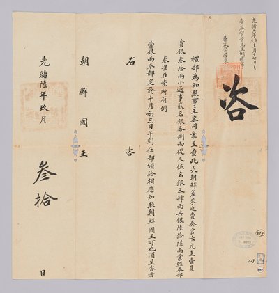 Documento inviato dal governo cinese al re di Corea il 30 settembre 1880 da 청국예부 조선국왕