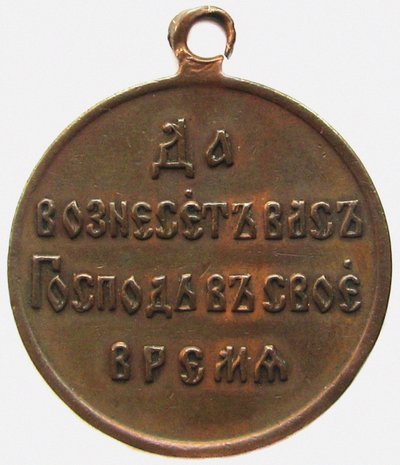 Medaglia in memoria della guerra russo-giapponese, retro, 1906 da decorations and medals Orders