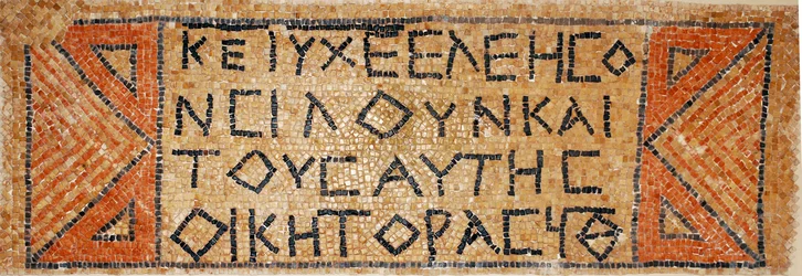 Iscrizione a mosaico greco da una chiesa bizantina primitiva a Shiloh, Cisgiordania, 380-420 d.C. (mosaico)