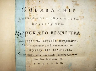 Pagina del titolo del testo dal processo di Aleksei Petrovich, 1718