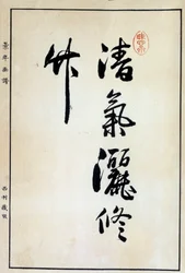 Arte giapponese: calligrafia, carattere cinese XVIII secolo Coll. Part.