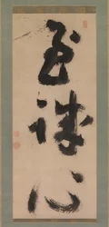 Profonda sincerità Shijoshin, ca.1780-90