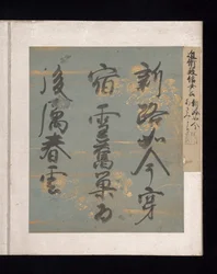 Album di poesie giapponesi e cinesi da cantare, inizio XVII secolo (album di trentasei fogli; ciascuno su carta decorata in oro, argento o colorata)