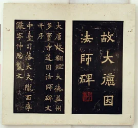 Stele commemorativa per il maestro buddista Daoyin (strofinamento a inchiostro)