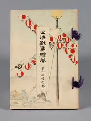 Nisshin sensō emaki (Le battaglie tra Giappone e Cina), Volume 9, Ryojun no kan (Port Arthur)
