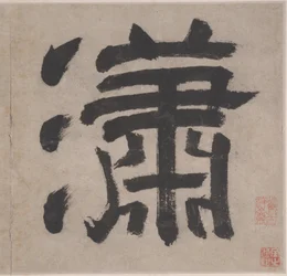 Otto canti dei fiumi Xiao e Xiang
