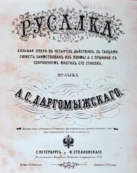 Frontespizio della partitura musicale di Rusalka, opera di Alexander Dargomyzhsky